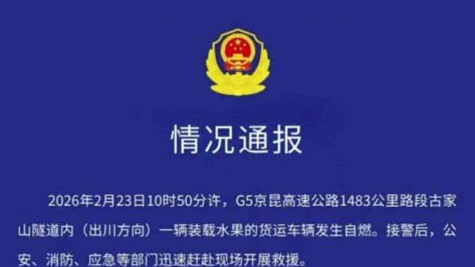 隧道惊魂2小时！京昆高速货车自燃：生死一线的警钟