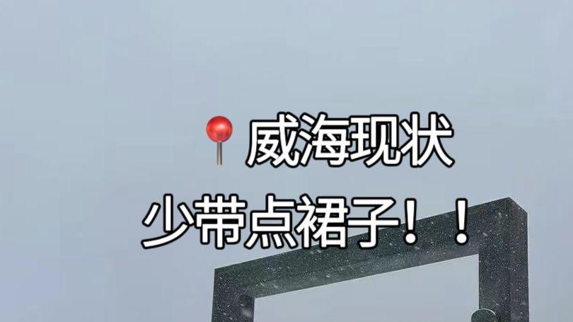 威海三日游行程，看海与看雪旅行指南