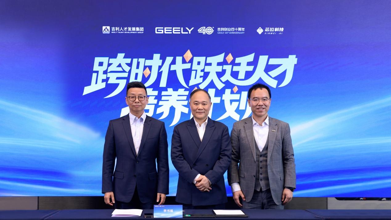 吉利控股集团和芯位科技共同启动“跨时代跃迁人才培养计划”从高中毕业生中直接选拔“特才”