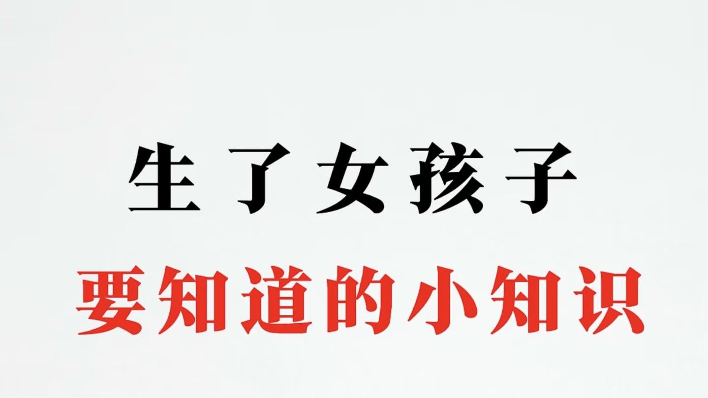 生了女孩子，要知道的小知识