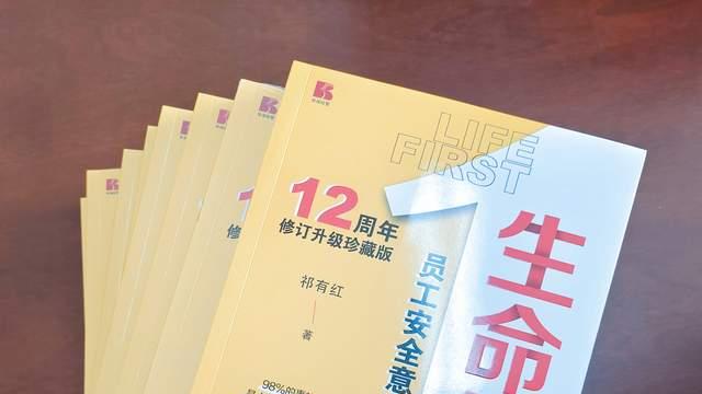 《生命第一》安全生产月必读的安全经典