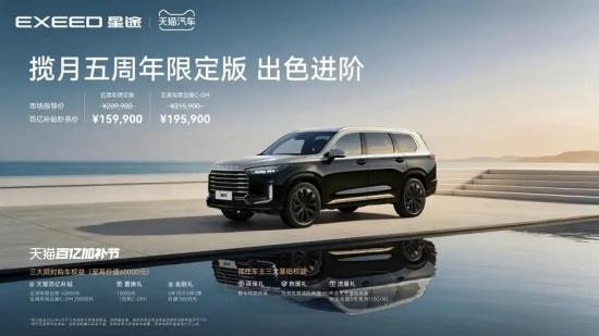星途揽月五周年限定版上市 售价20.99万元起