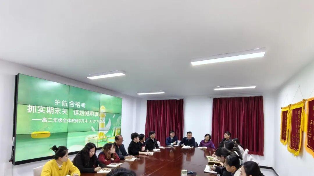 高二全体教师期末工作专题会：护航合格考 抓实期末关 谋划假期事