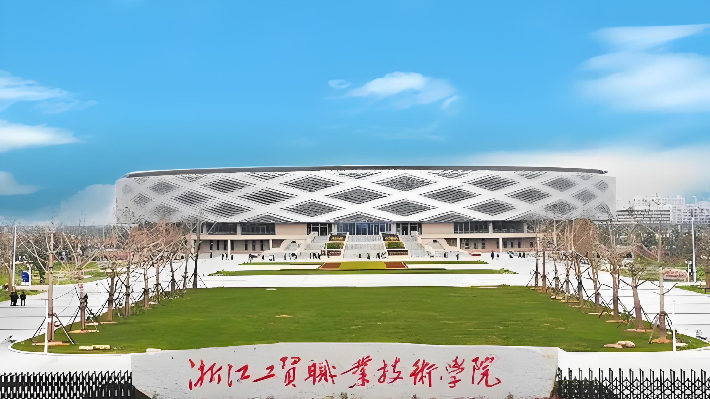 2026年浙江工贸职业技术学院继续教育学院成人高考报名招生简章