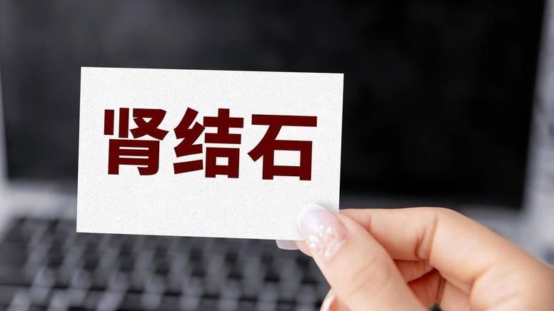 腰部突然剧痛血尿？别忽视，年轻人高发肾结石，5个习惯养出来的