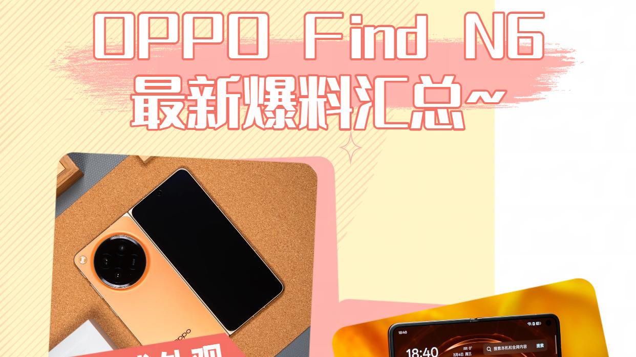 完美折叠屏终于来了？Find N6：这次我不装了