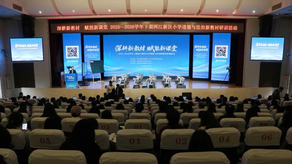 赋能新课堂！两江新区成功举行小学道德与法治新教材研训活动