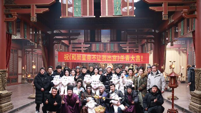 陈奕天《和尚皇帝不让我出宫》完美杀青