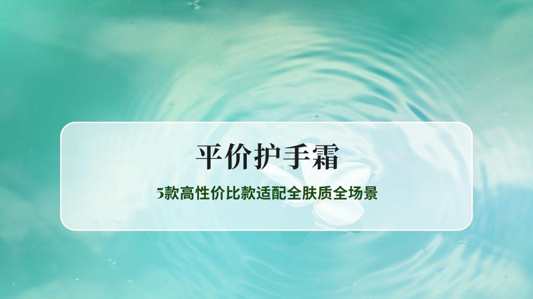 2026平价护手霜实测排名：5款高性价比款适配全肤质全场景