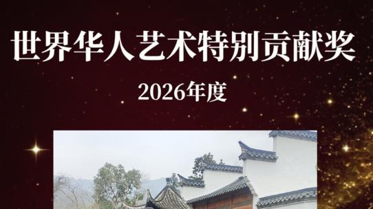 王占江——世界华人艺术特别贡献奖