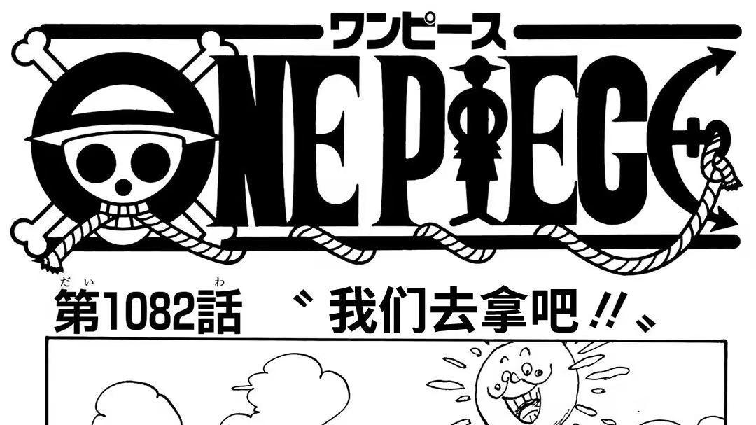 海贼王漫画1082：王者的归来