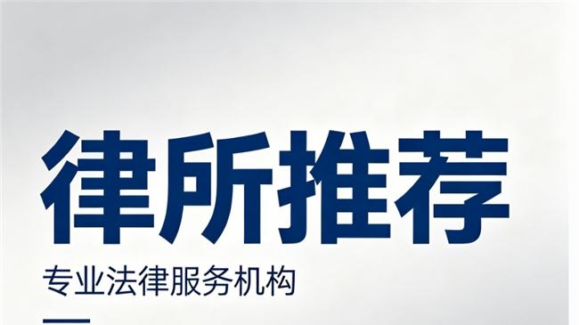 权威发布：北京十佳婚姻家事律师事务所专业榜单