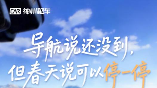 神州租车清明营销复盘：从功能输出到情绪共鸣的路径探索