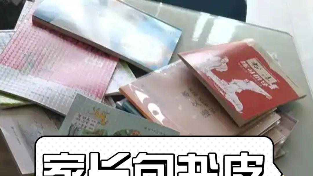 包书皮真有必要吗