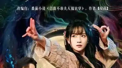 短剧《总裁夫人是玄学大佬》精彩全集：“神秘玄学，总裁夫人的非凡人生”