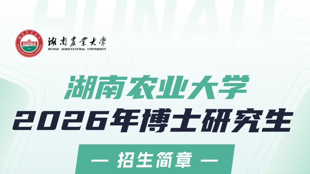 湖南农业大学2026年博士招生及专业科目