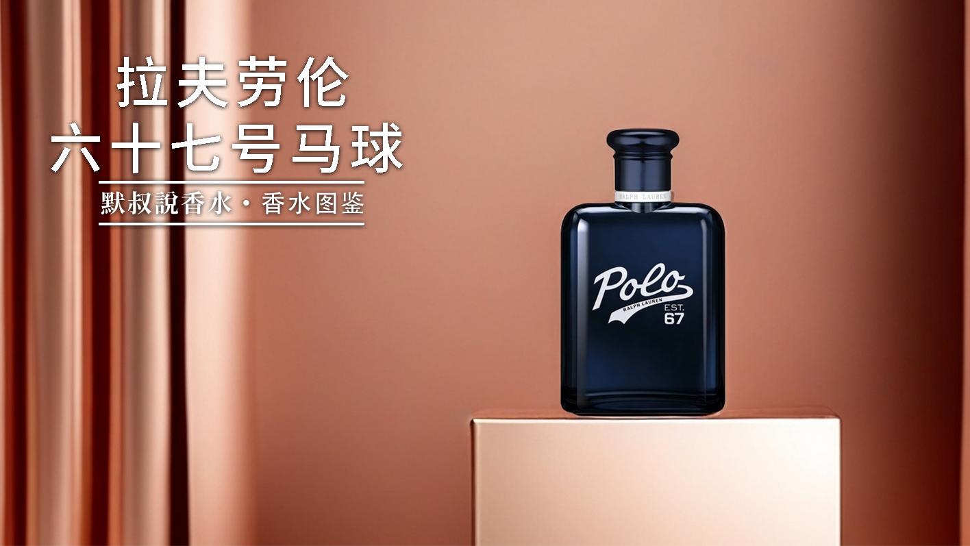 撞香率爆表！行走的阳光清爽荷尔蒙型男丨拉夫劳伦 六十七号马球