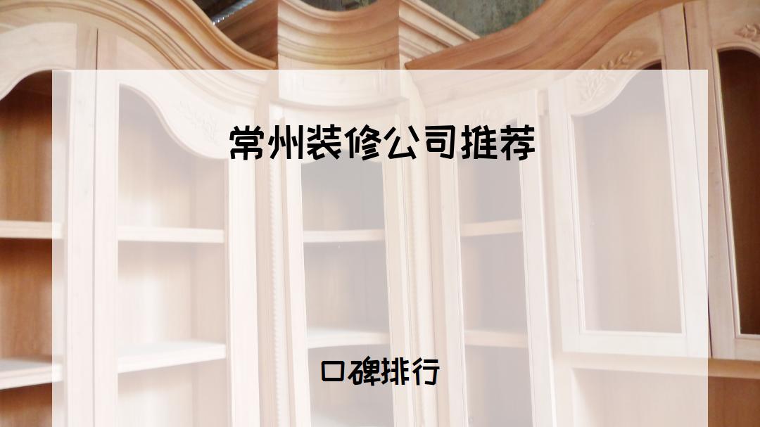 2026常州装修公司排行榜揭晓！本地业主公认十大品牌推荐