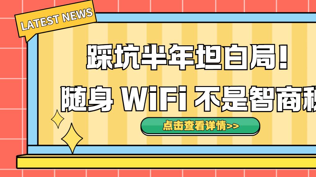 实测半年揭秘随身 WiFi 真相：套路再多，选对就是真香现场