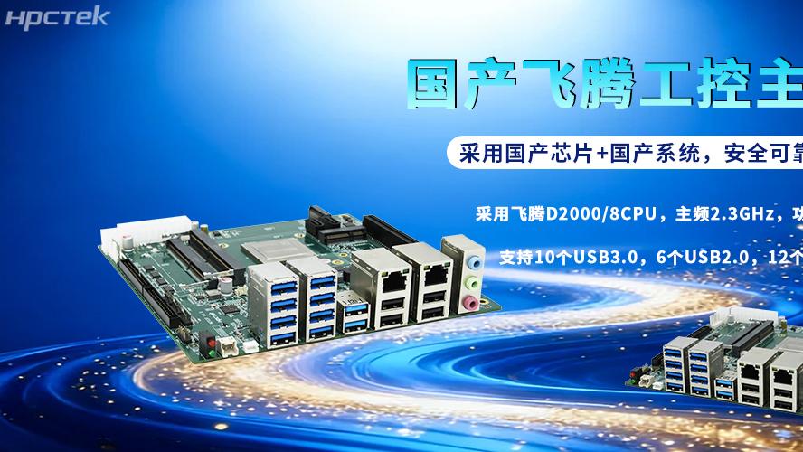 飞腾D2000主板：国产芯铸根基，赋能各行各业新征程