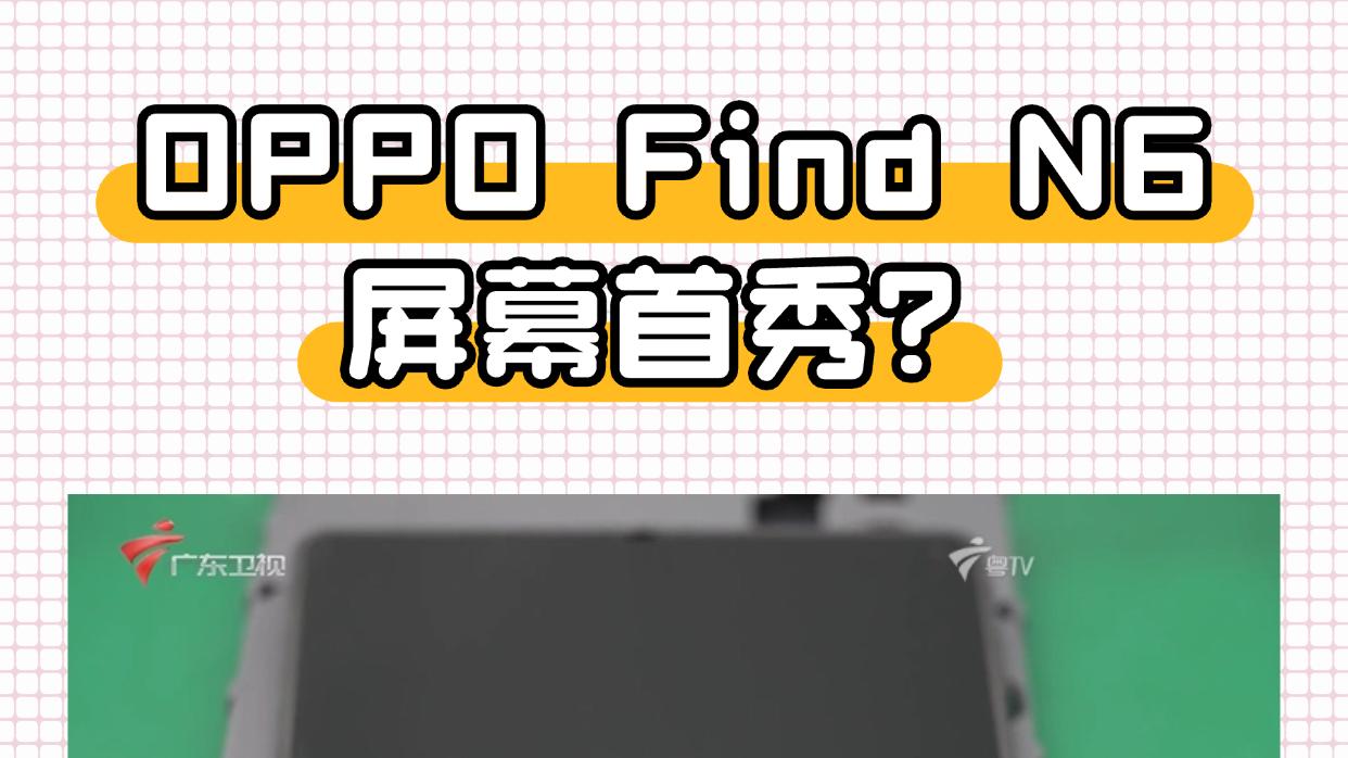 乖乖折痕呢？OPPO Find N6实力藏不住了！