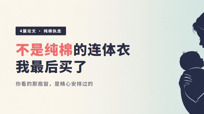 「那件不是纯棉的连体衣，我最后买了」