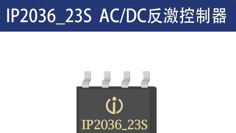 IP2036_23S至为芯支持C口快充的20W功率AC/DC芯片