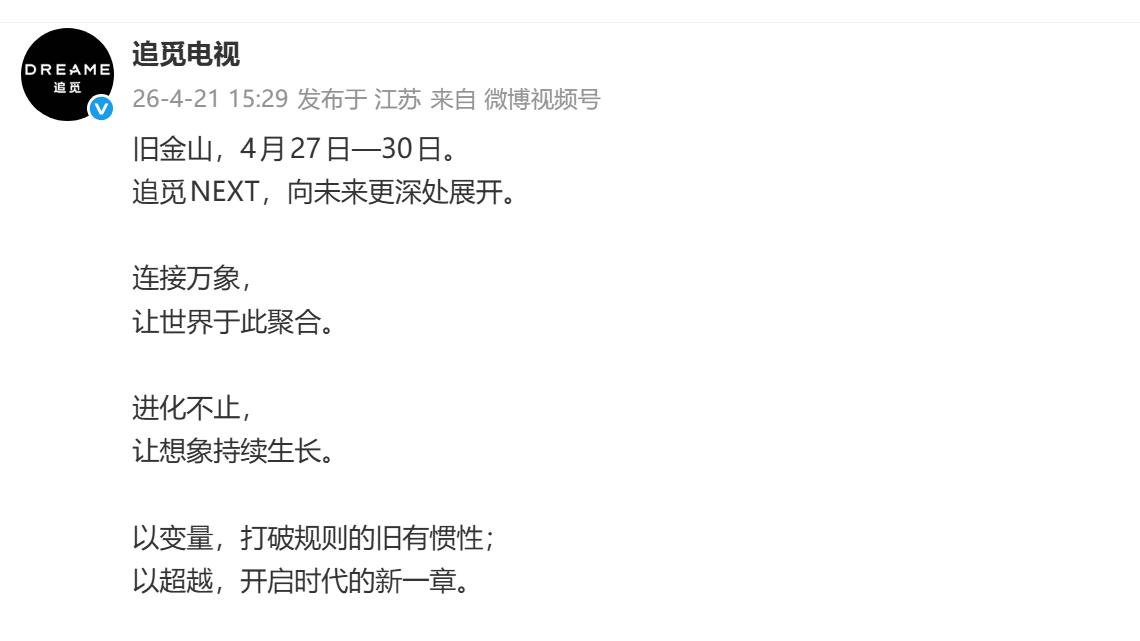 追觅电视预告硅谷发布会：DREAME NEXT下一代视听体验呼之欲出