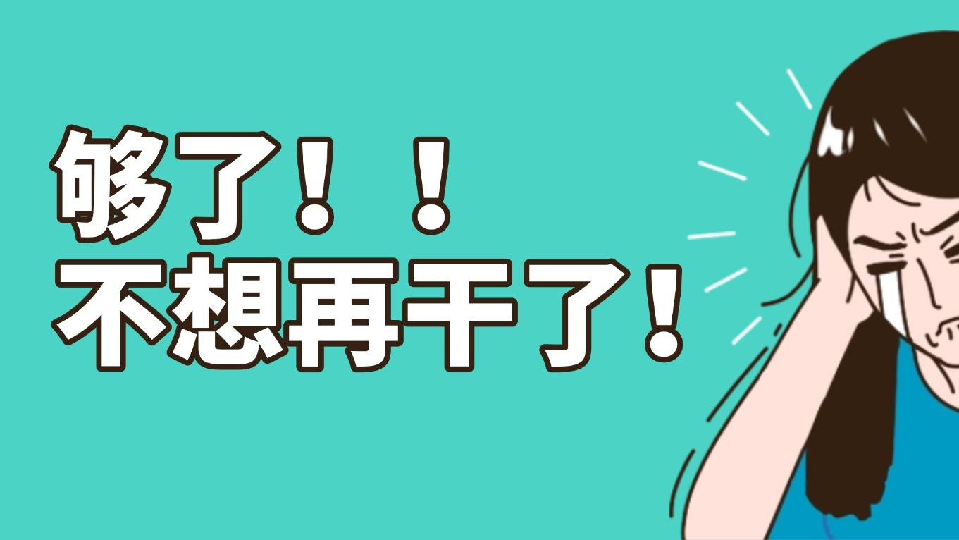 “工资高但天天内耗，这工作我还要忍吗？”——别急着辞职，先问自己这3个问题