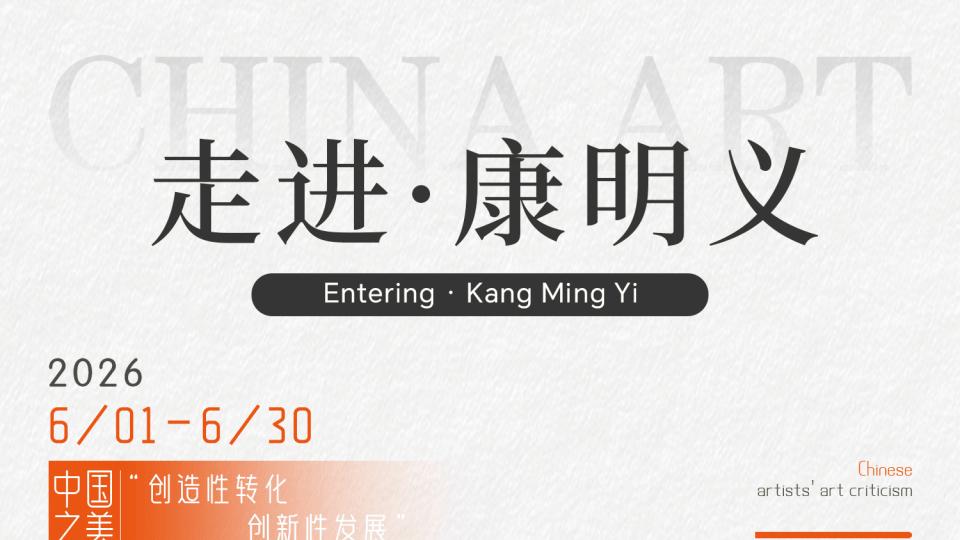 康明义 | 美是跨越国界的拥抱 构建人类命运共同体