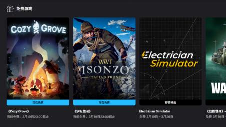 Epic本周免费领取《Cozy Grove》《伊松佐河》