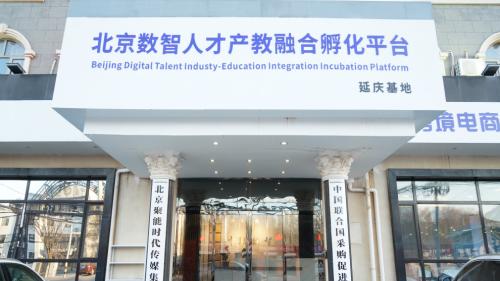 立足延庆辐射全国 北京数智人才基地培育标杆平台助力区域产业升级