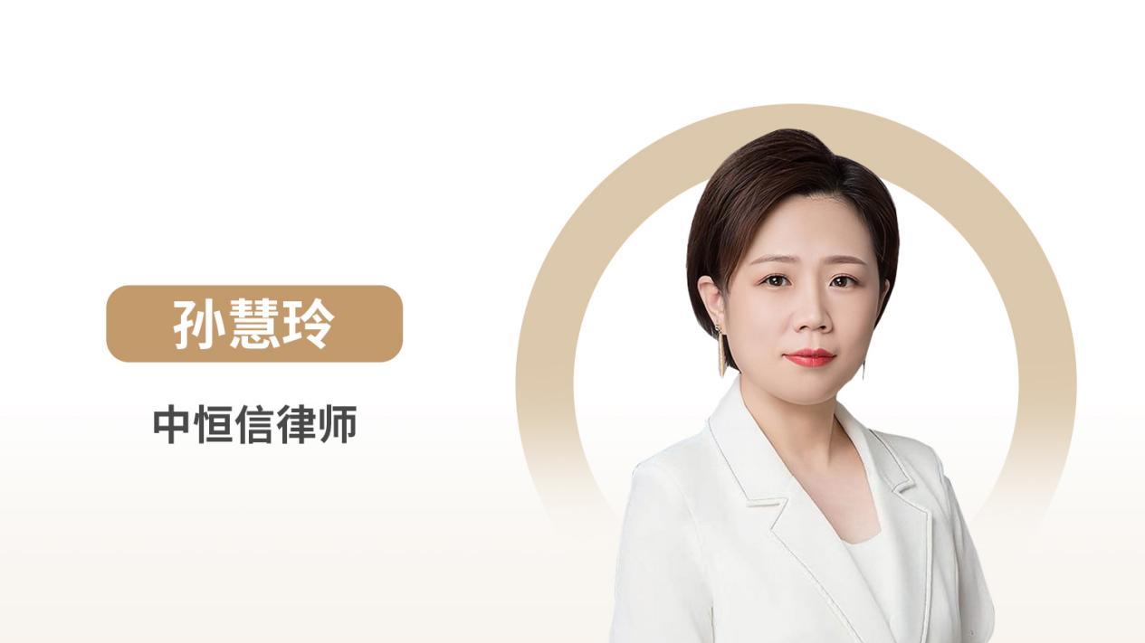 中恒信律师 | 孙慧玲律师：买卖合同履行争议的法律适用与争议解决