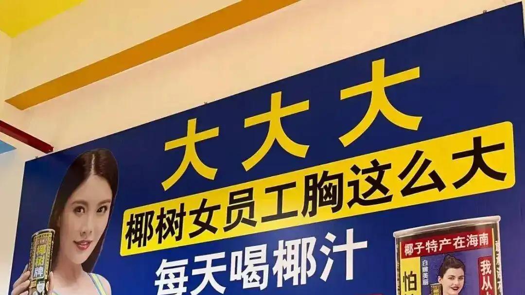 椰树广告用语，低俗没有底线？