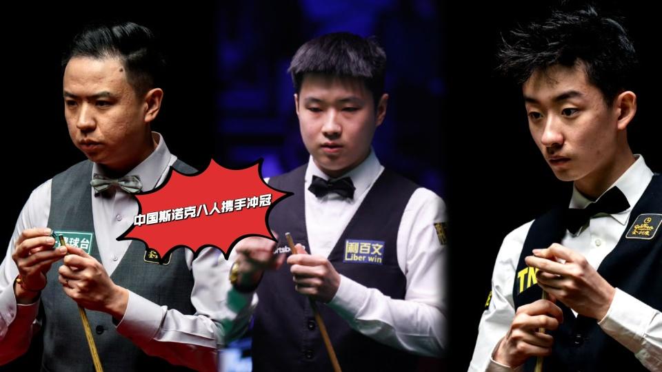 玉山赛32进16签表：中国斯诺克八人冲冠，赵心童晚七点半遇苦主
