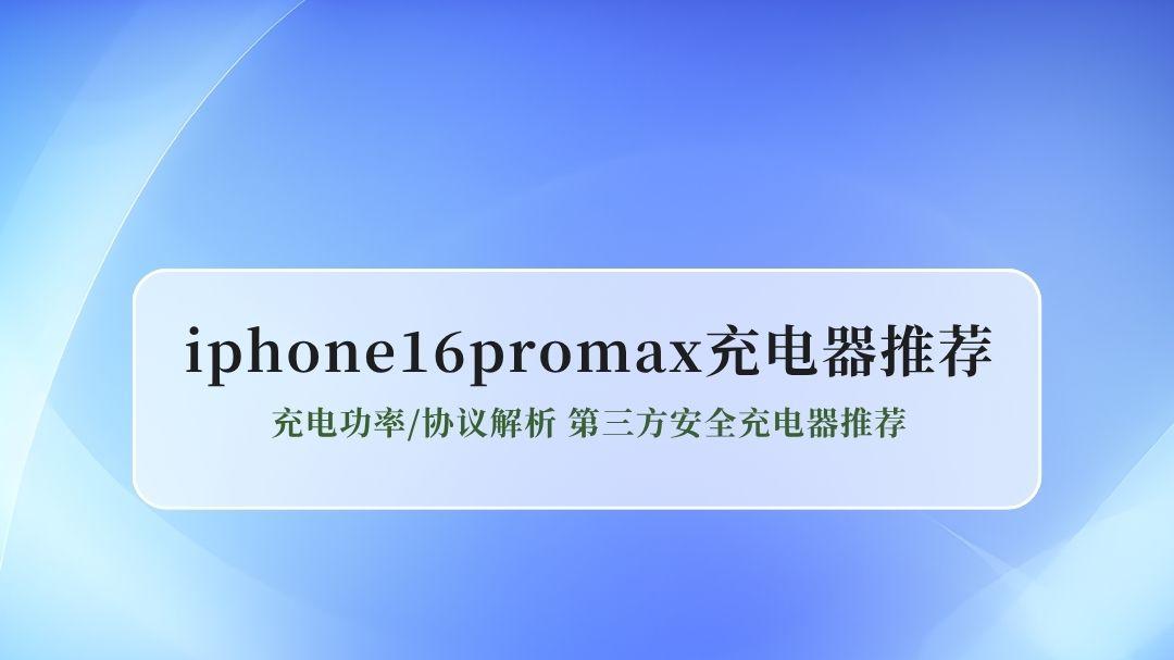 2026iPhone16ProMax充电器充电功率/协议解析 第三方安全充电器推荐