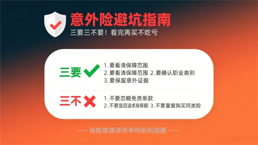 保险拒赔律师何帆：买意外险避坑指南：三要三不要！