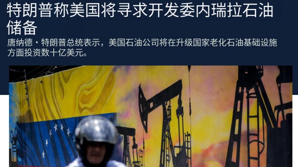 突袭委内瑞拉，特朗普杀鸡取卵暴露短板