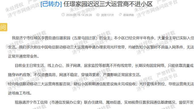 任城区任璟家园配套建设存短板，三大运营商宽带均无法进场接入