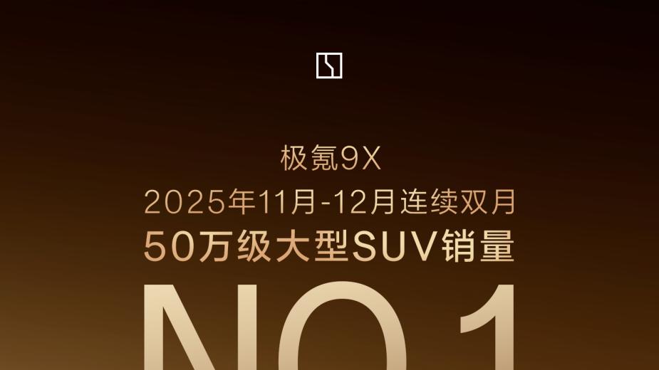 成为高端圈层出行首选？极氪9X连续两个月销量领跑