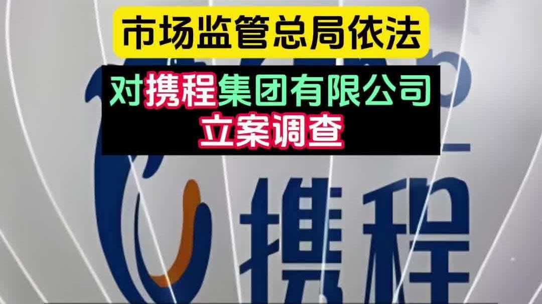 突发！携程涉嫌垄断，最新消息：已立案，携程回应将配合调查