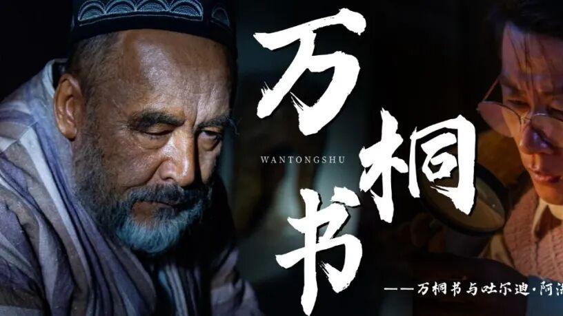2026必看电影！两个犟人，跨越民族与语言，救活了木卡姆