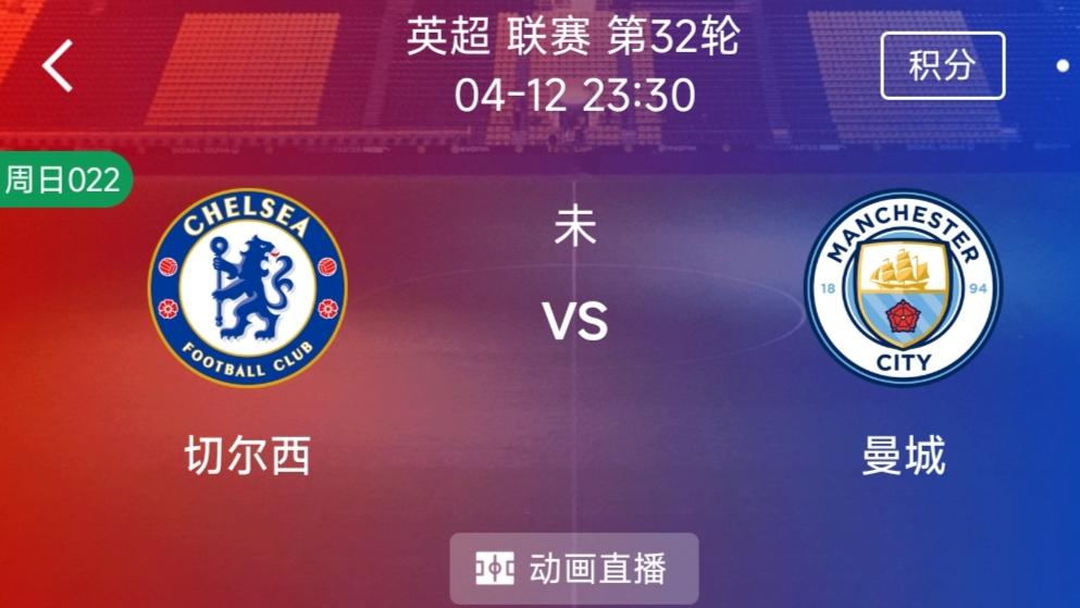 （每日精选二串一）：切尔西VS 曼彻斯特城+维戈塞尔塔 VS 皇家奥维耶多