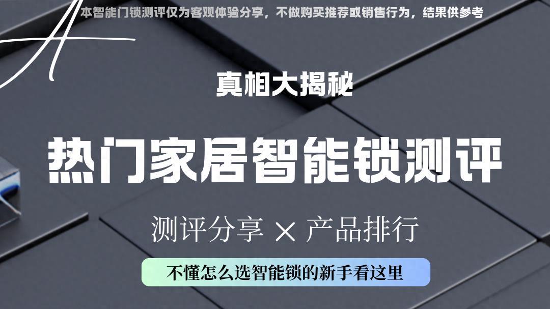 2026智能门锁横向评测，智能锁内卷严重？这份真实口碑排行，让你看清谁在认真做产品