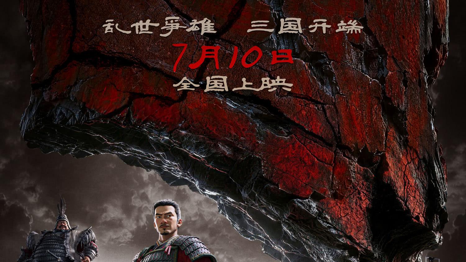 《三国第一部：争洛阳》终极海报释出 全国点映火热开启