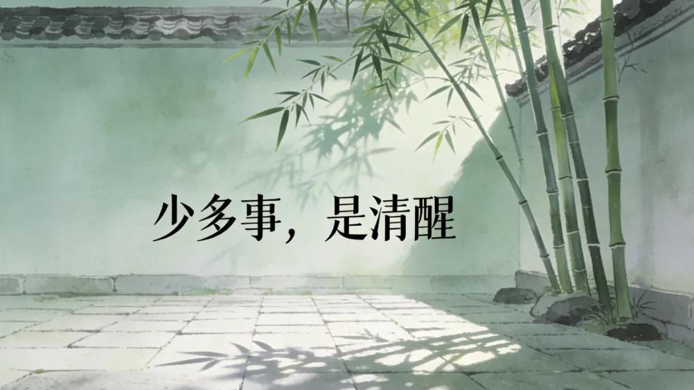 人到中年，最好的活法：少多言、少多事、少杂念