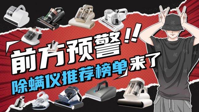 除螨仪是智商税还是真的有用？除螨仪贵的好还是便宜的好？除螨仪测评希亦、友望等10大品牌精准匹配