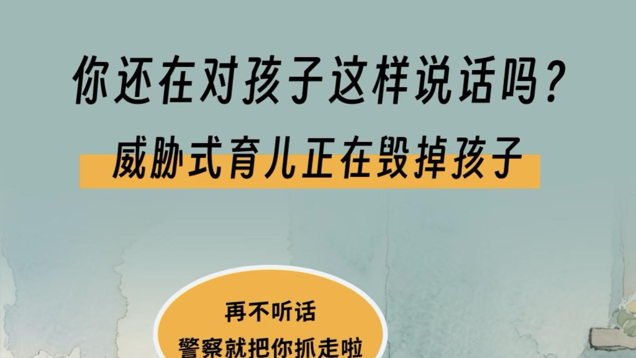 别再用“我数到三”伤害孩子了！