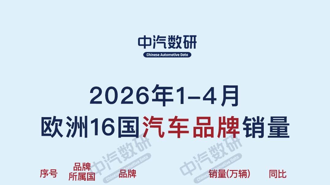 2026年1-4月欧洲汽车销量排行（含当地中国品牌榜）