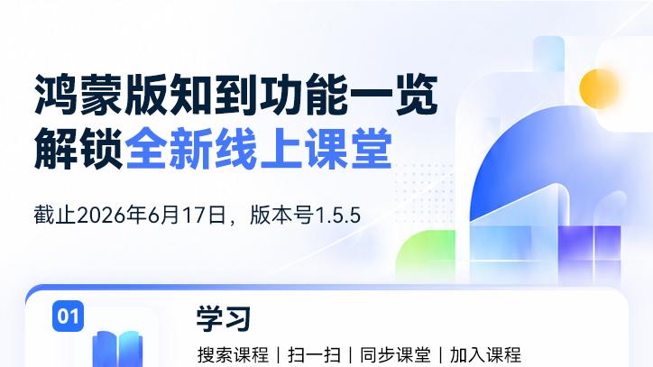 期末搭子就位！覆盖数千高校的鸿蒙版知到以三大创新打造全链路安全学习体验